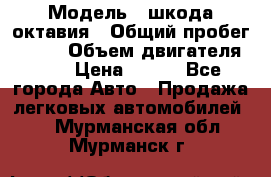  › Модель ­ шкода октавия › Общий пробег ­ 140 › Объем двигателя ­ 2 › Цена ­ 450 - Все города Авто » Продажа легковых автомобилей   . Мурманская обл.,Мурманск г.